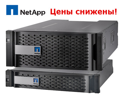 NetApp FAS2550 скидки
